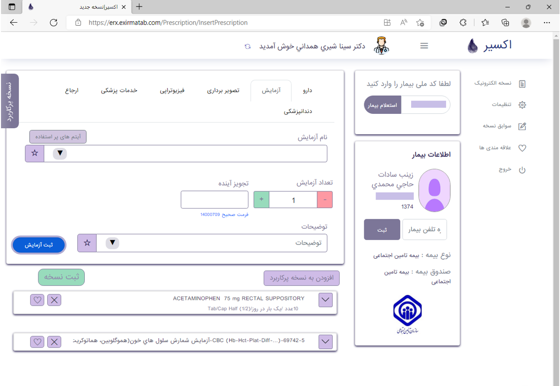 تجویز نسخه الکترونیک بیمه تجویز نسخه الکترونیک بیمه