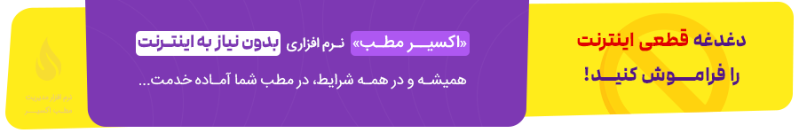 تماس با اکسیر مطب